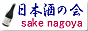 ���ܼ�β� sake nagoya