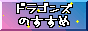 �ɥ饴�󥺤Τ�����