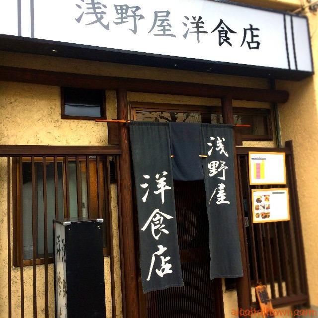 浅野屋洋食店 名古屋飲み歩き備忘録