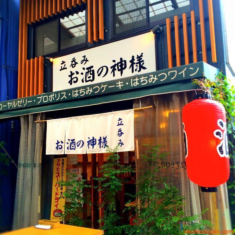 立呑み お酒の神様