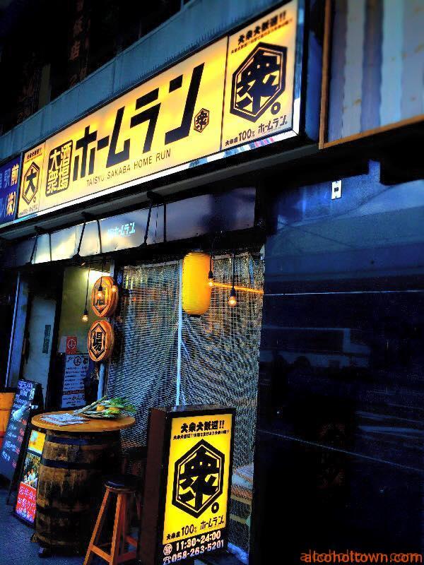 大衆酒場 ホームラン