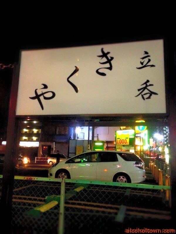 立呑 きくや