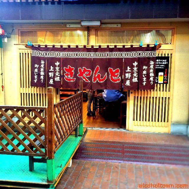 上野屋 焼きとん