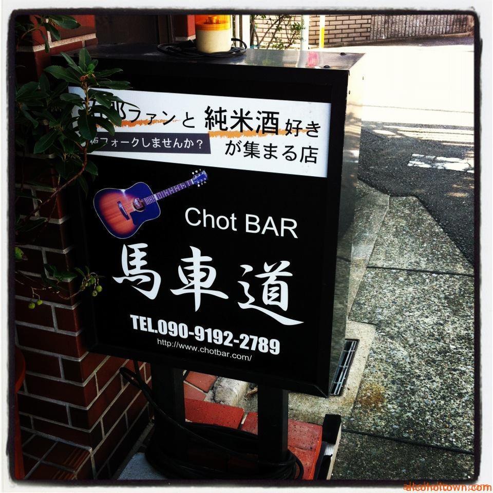 Chot BAR 馬車道