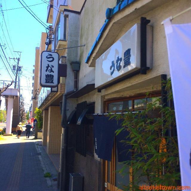 うな豊