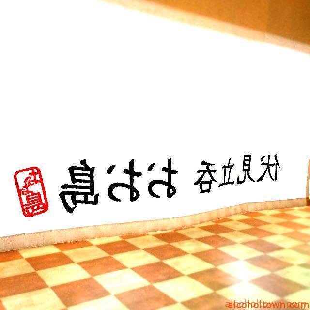 伏見立呑 おお島