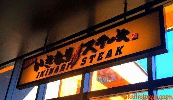 いきなり！ステーキ