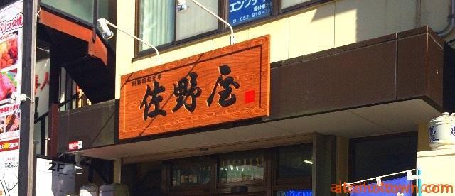 立ち呑み 佐野屋