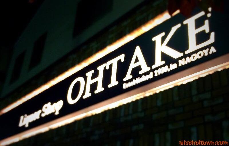 リカーショップ オオタケ