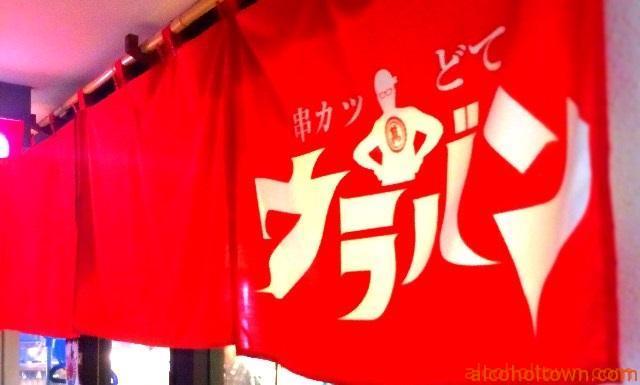 串カツ どて ウラバン