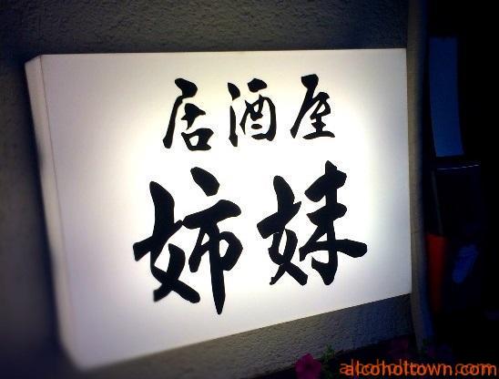 居酒屋 姉妹