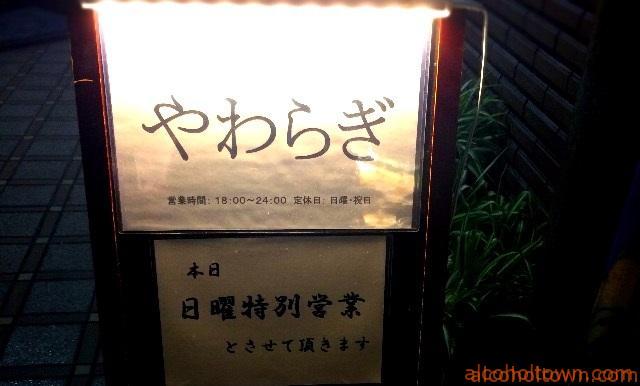 日本酒Bar やわらぎ