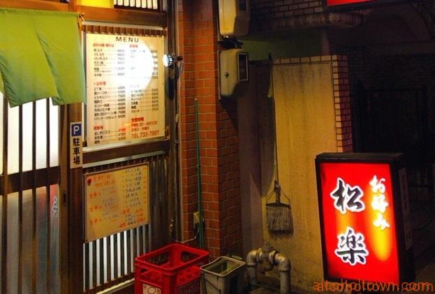 松楽