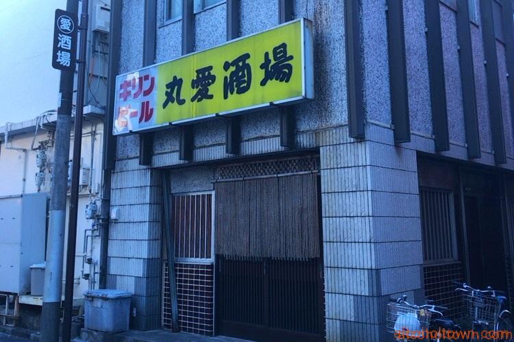 丸愛酒場