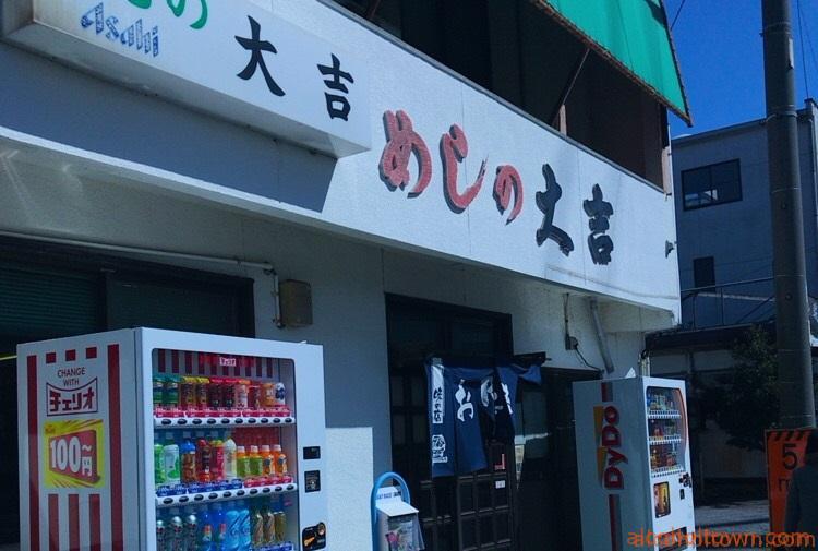 めしの大吉