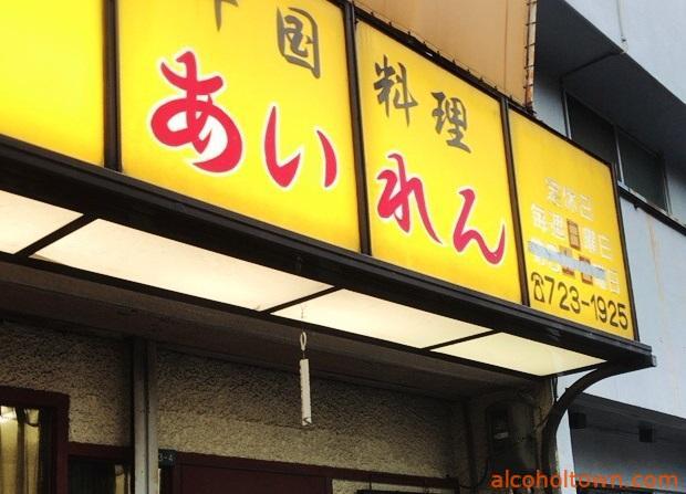 らあめん処 あいれん