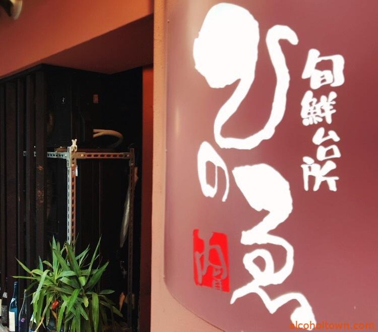 旬鮮台所 ひのゑ