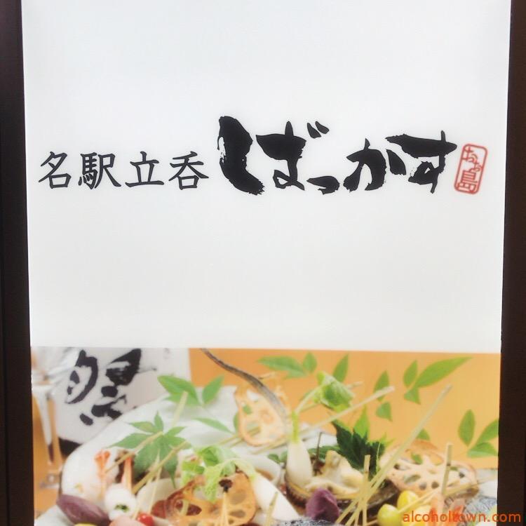 名駅立呑ばっかす