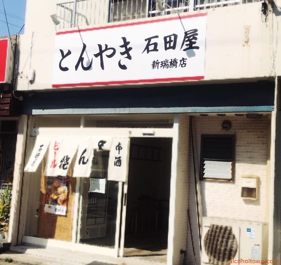 石田屋 新瑞橋店