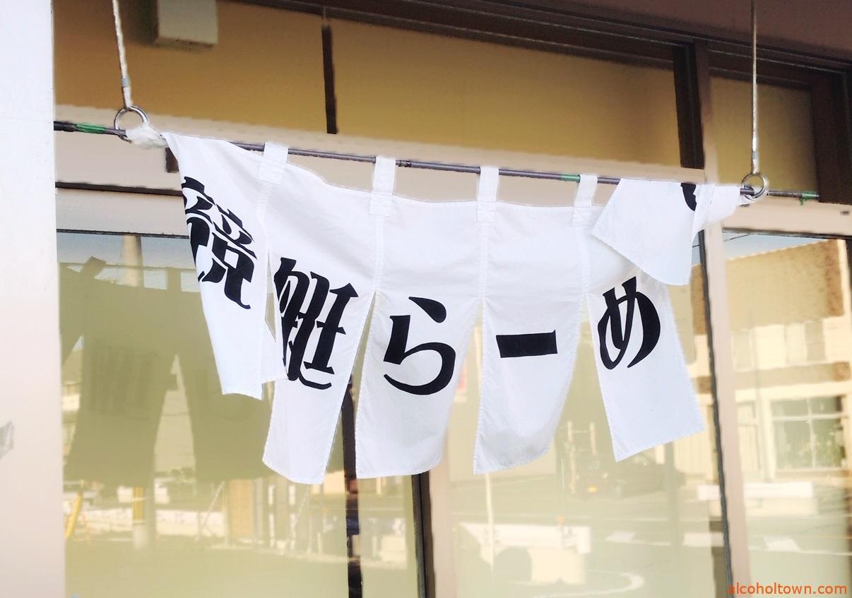 競艇ラーメン うをとよ