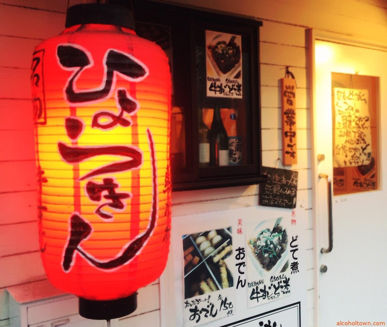 どて煮 ひょうきん