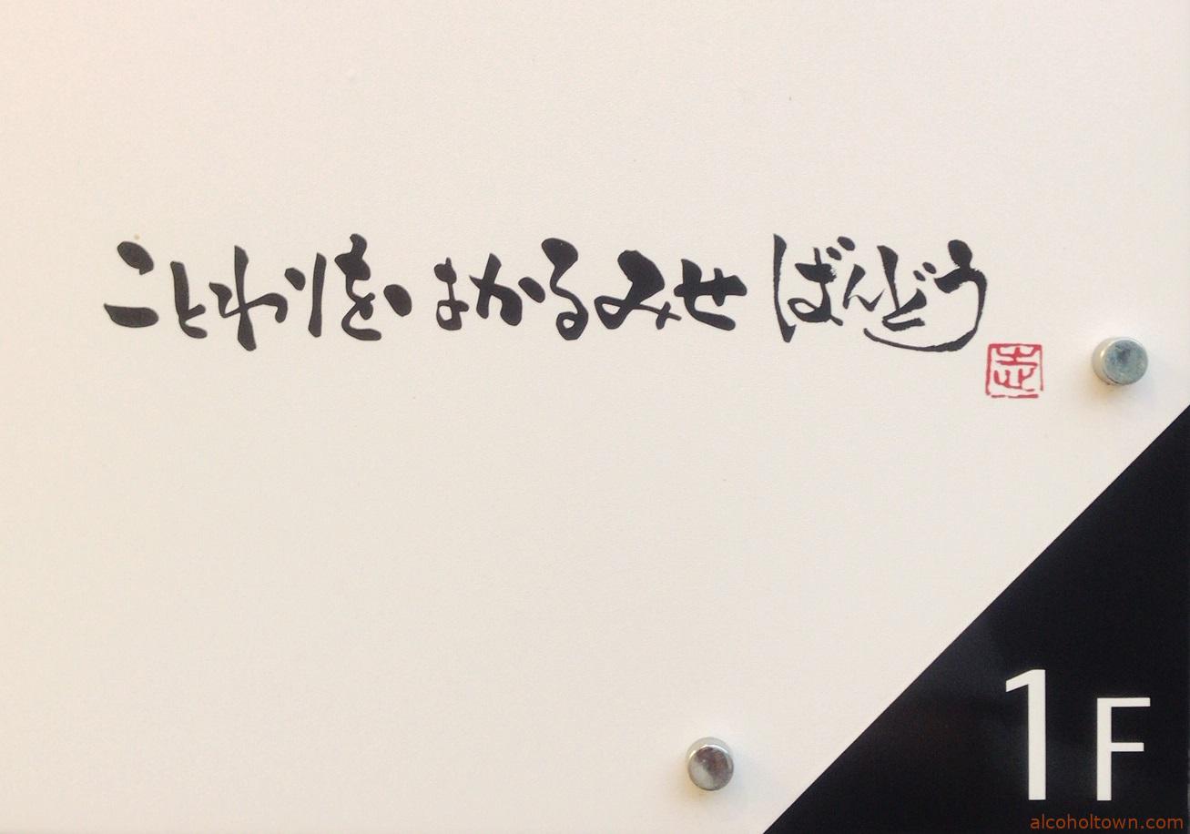 ことわりをはかるみせ ばんどう