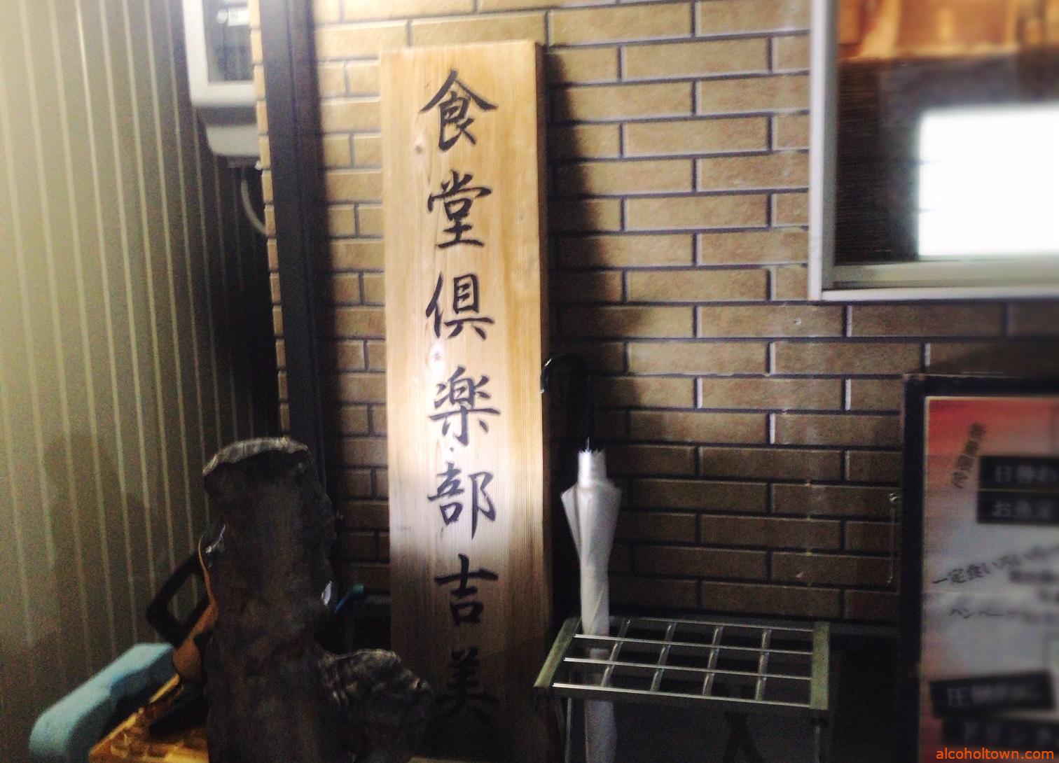 食堂倶楽部 吉美