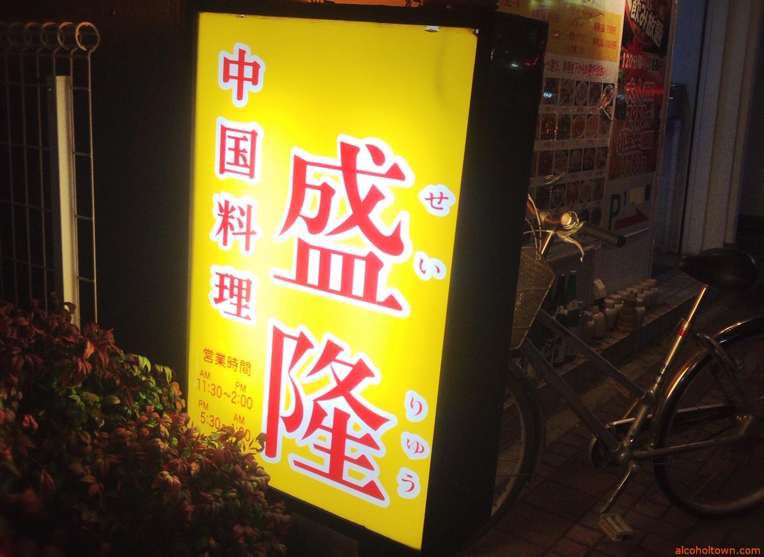 中国料理 盛隆