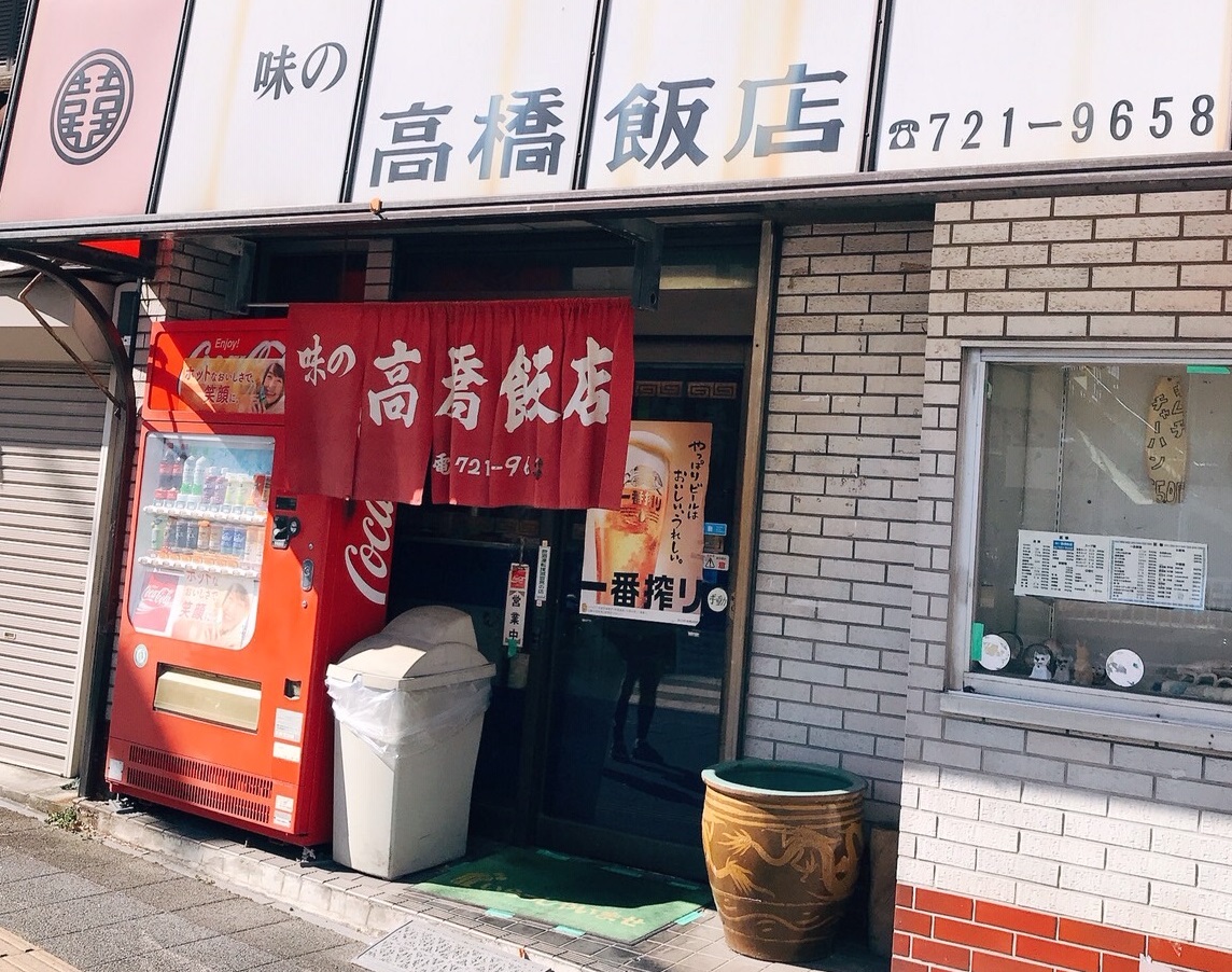 高橋飯店