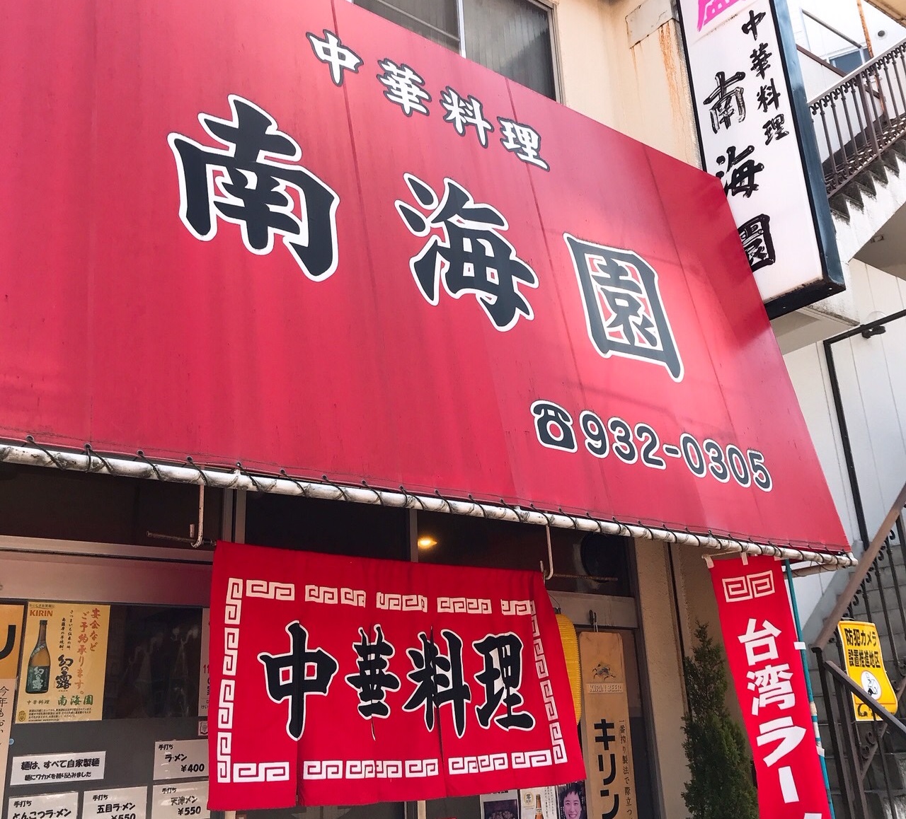 中華料理 南海園