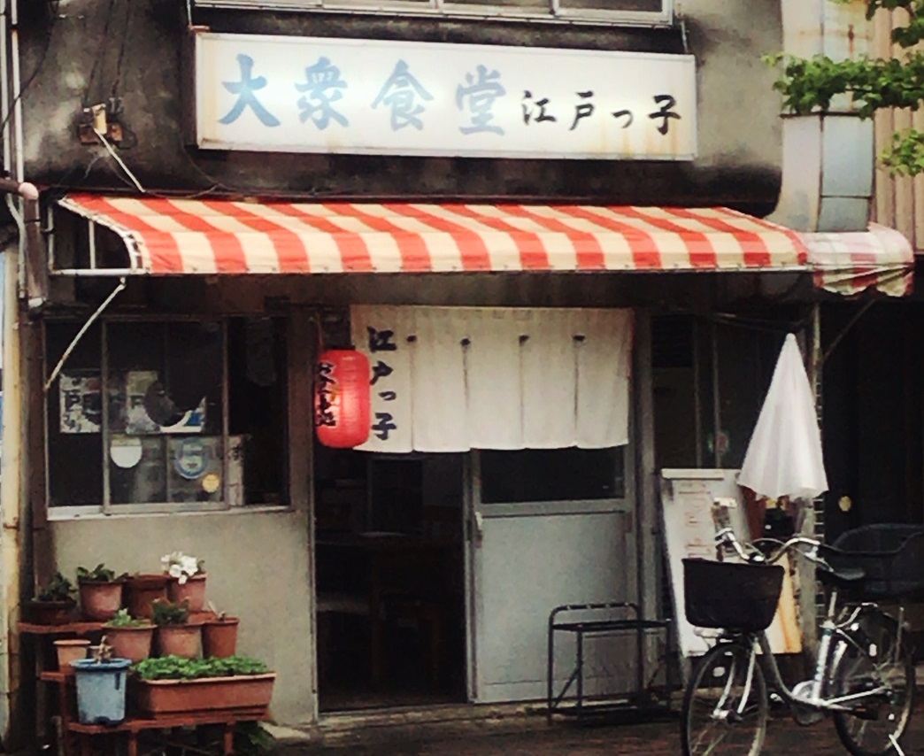 大衆食堂 江戸っ子