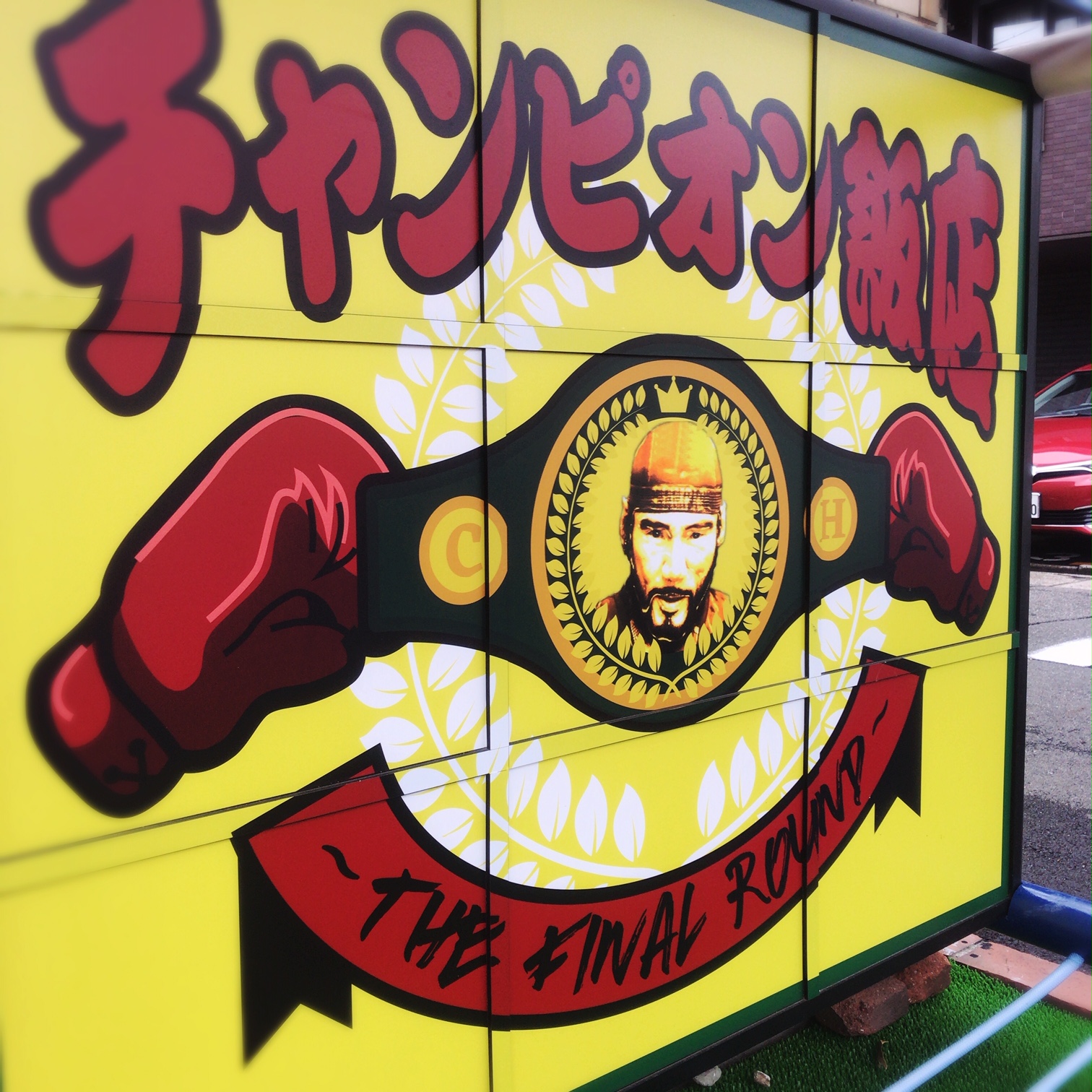 チャンピオン飯店