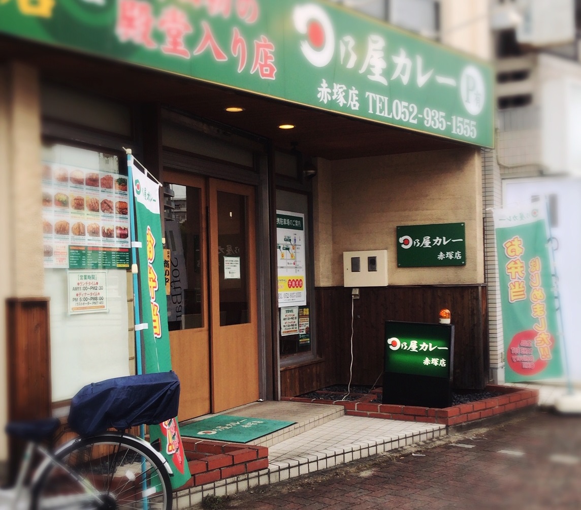 日乃屋カレー