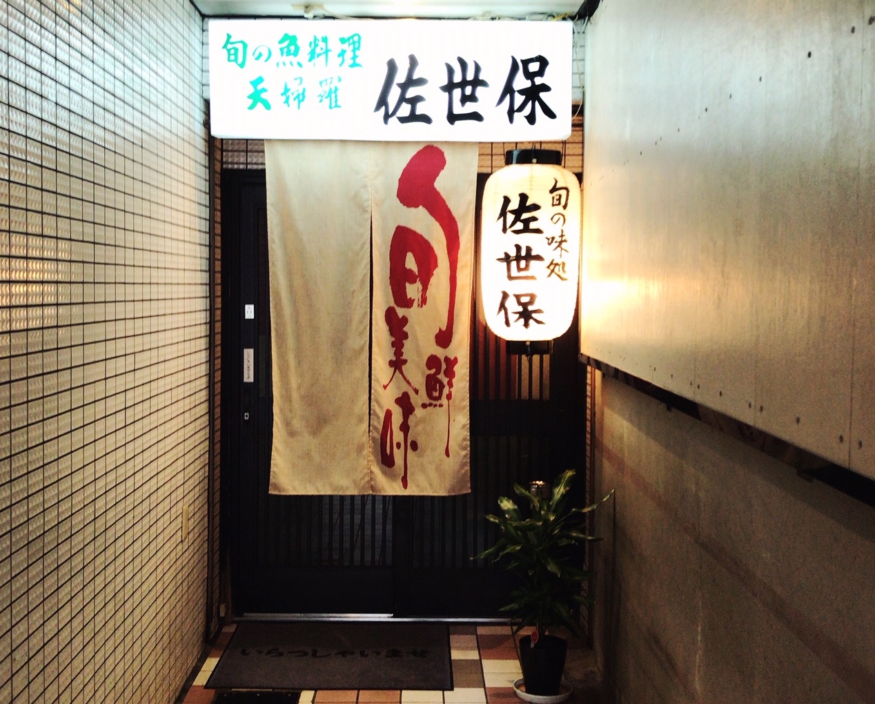 佐世保