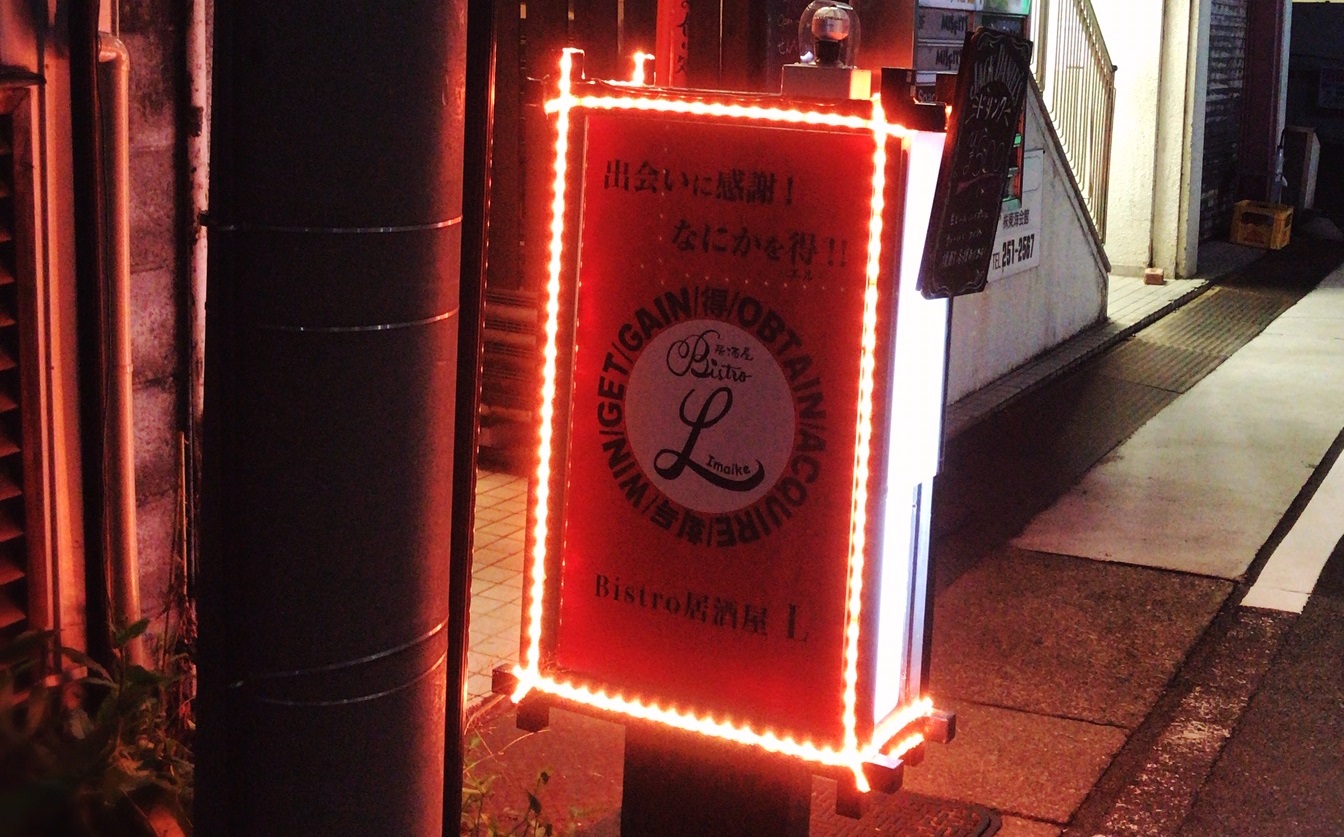 Bistro 居酒屋 L