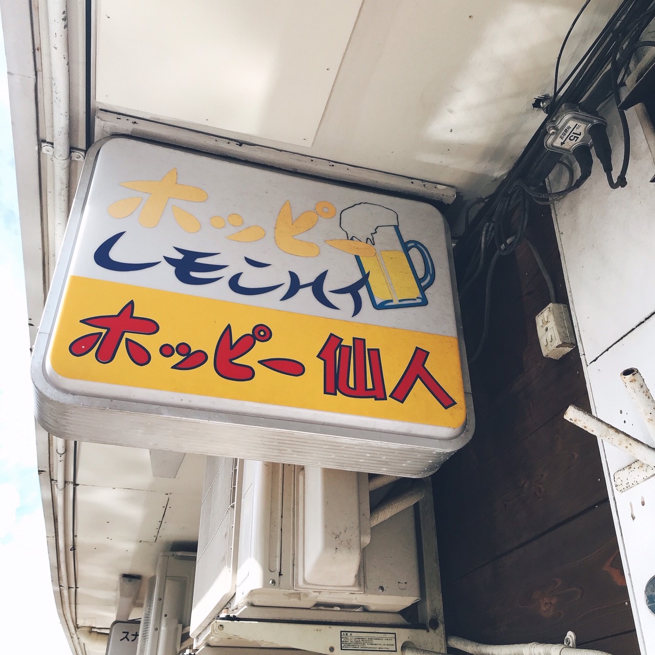 野毛 ハーモニカ横丁