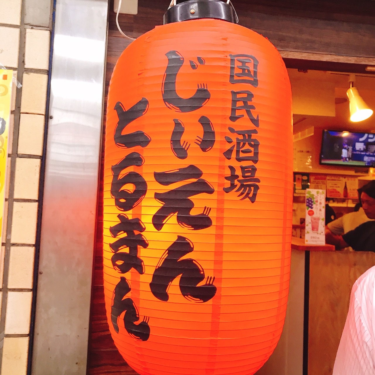 じぃえんとるまん 桜木町店