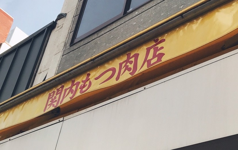関内もつ肉店