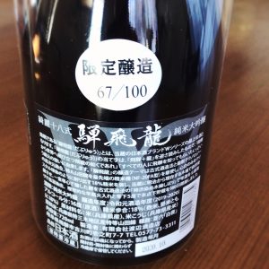 騨飛龍(ダブリュウ)を飲む会