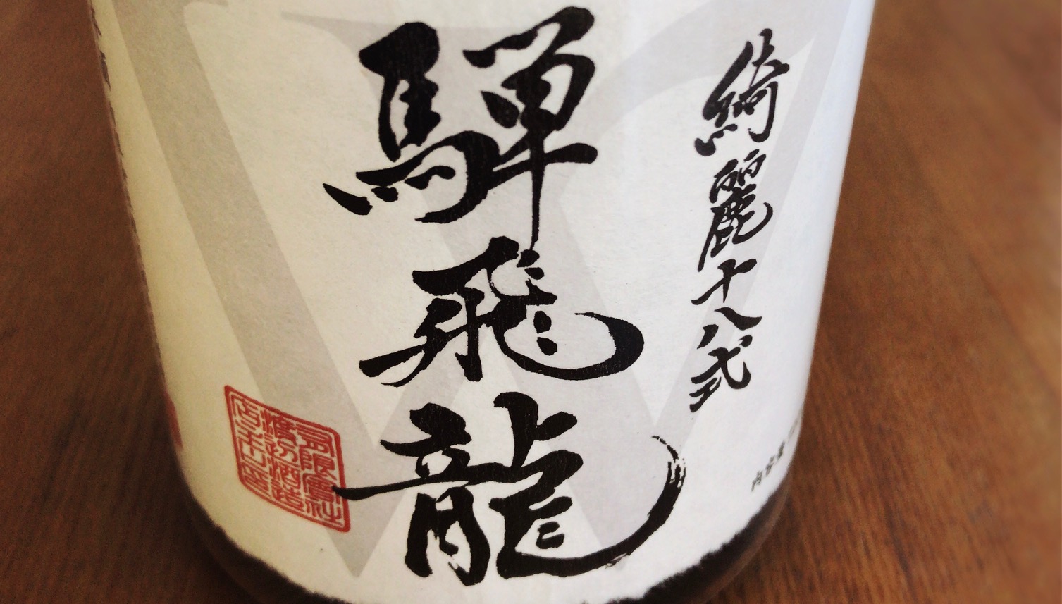 騨飛龍（ダブリュウ）を飲む会