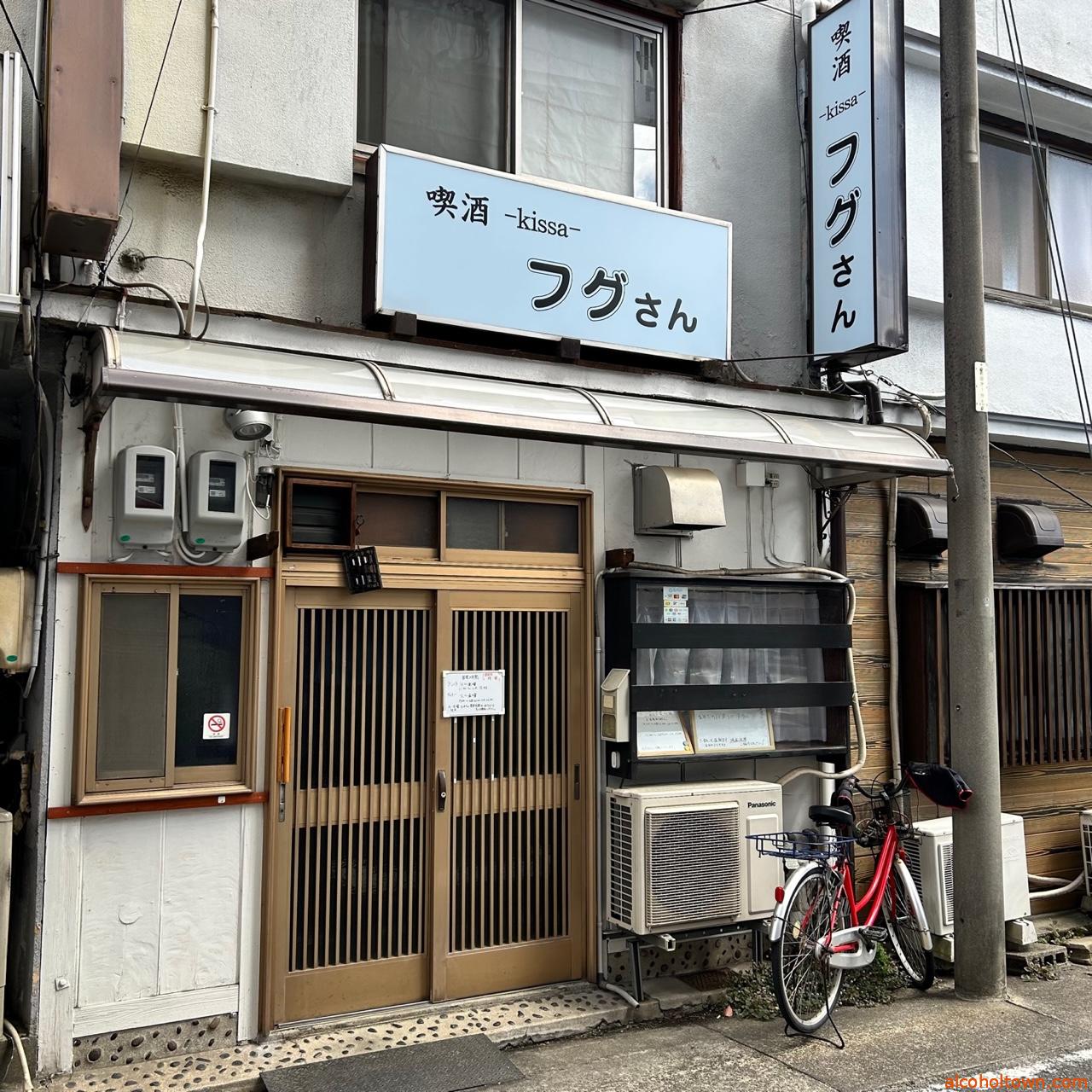 喫酒-kissa-フグさん