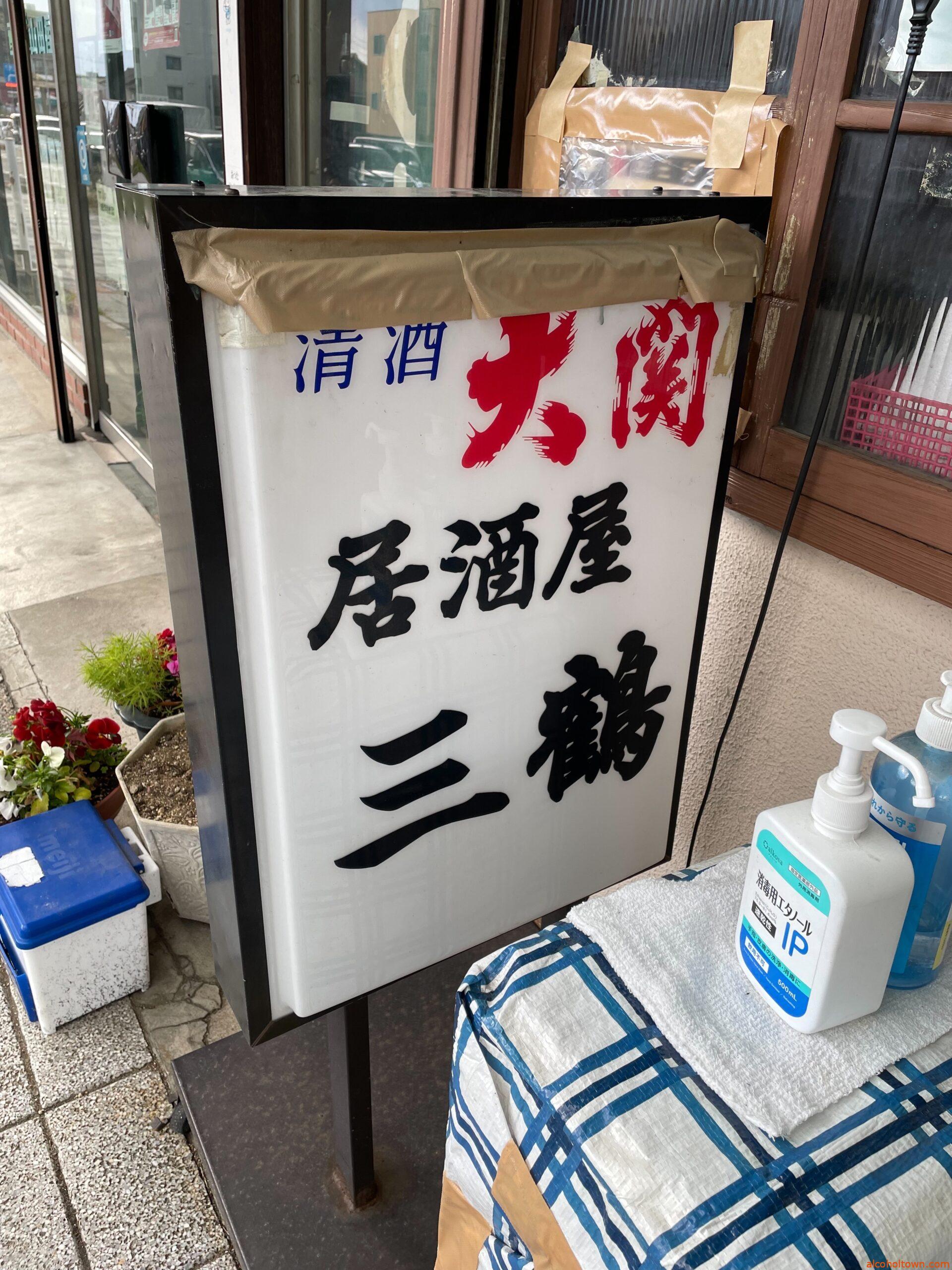 三鶴