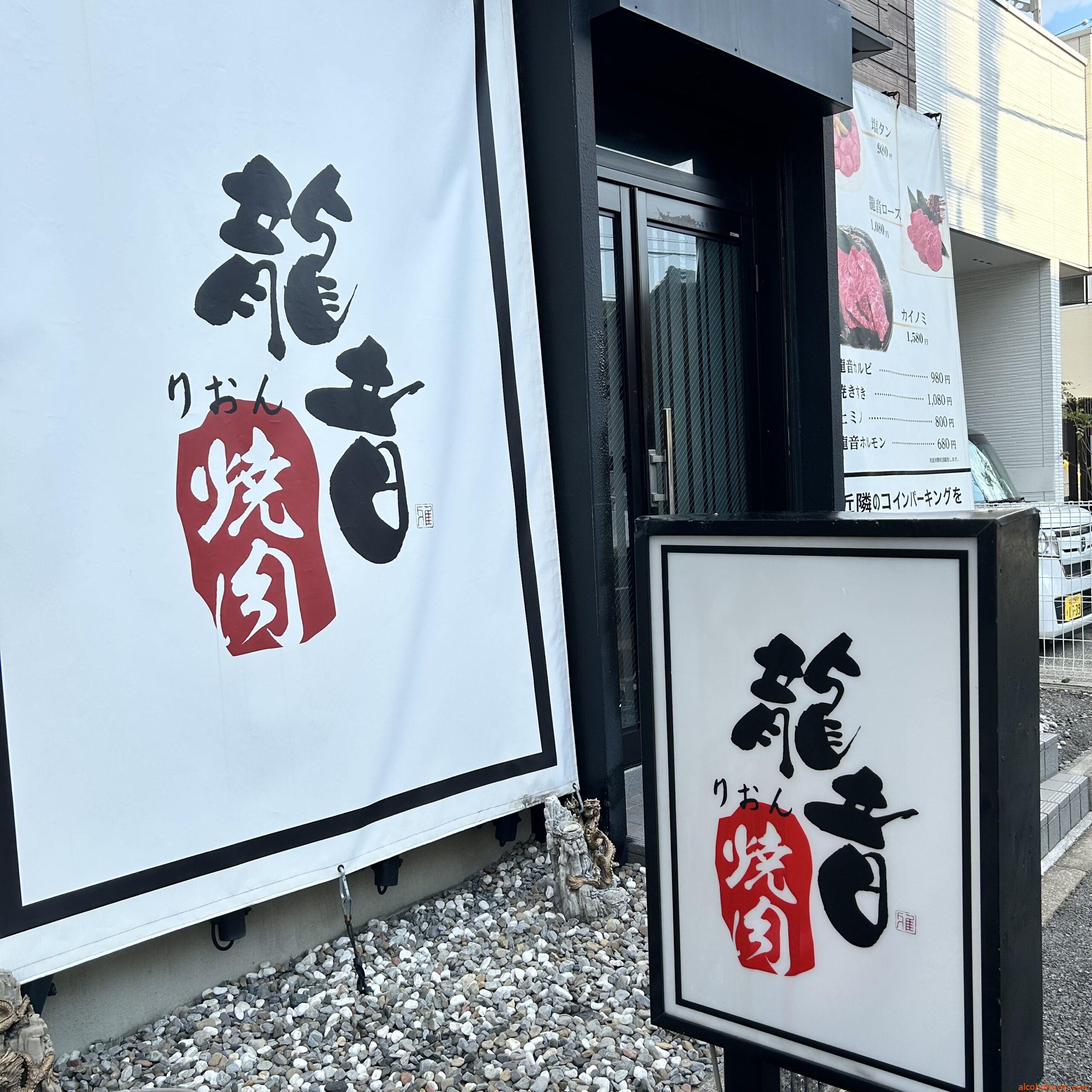 焼肉龍音