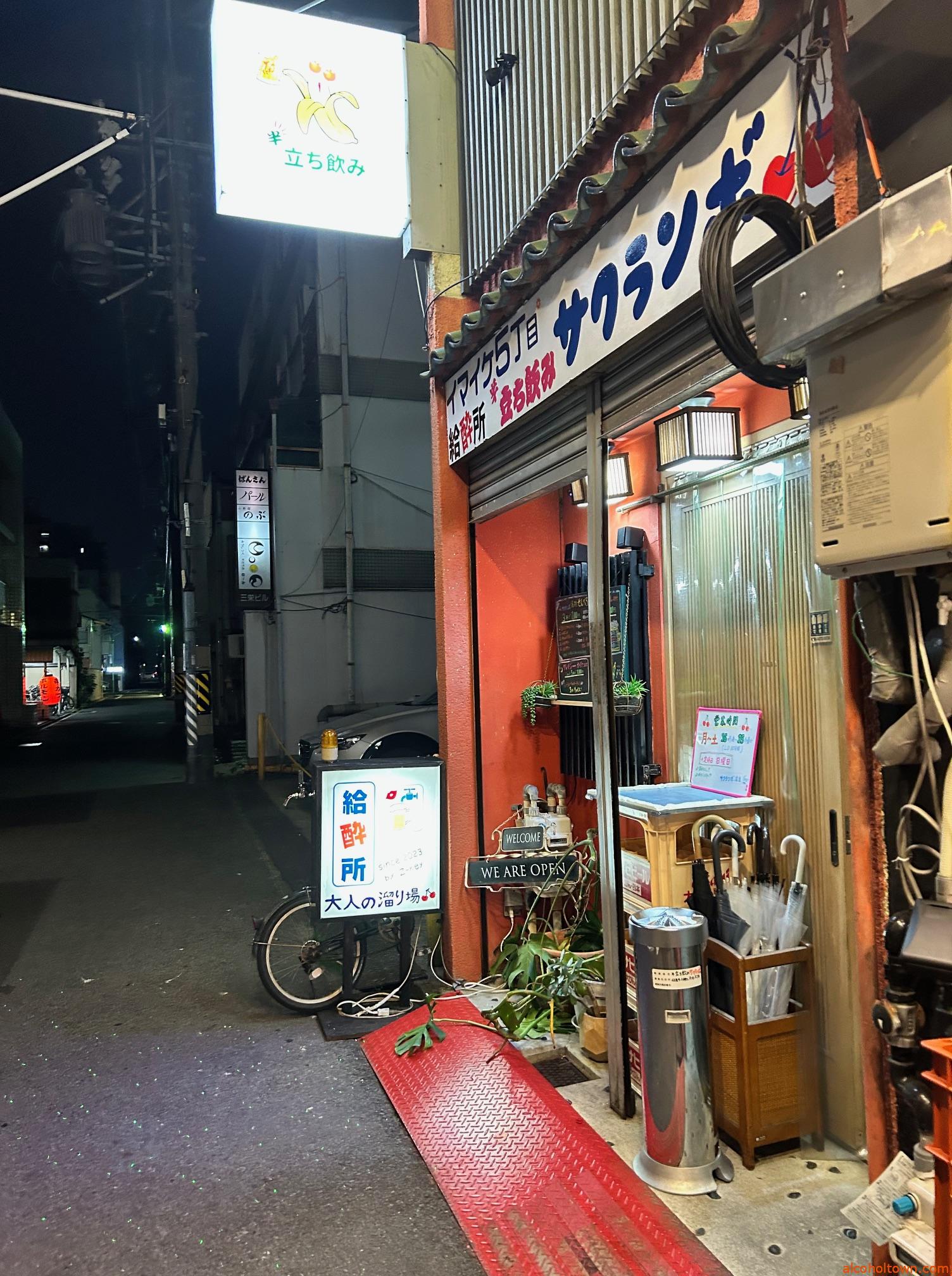 イマイケ5丁目 給酔所 半立ち飲み サクランボ
