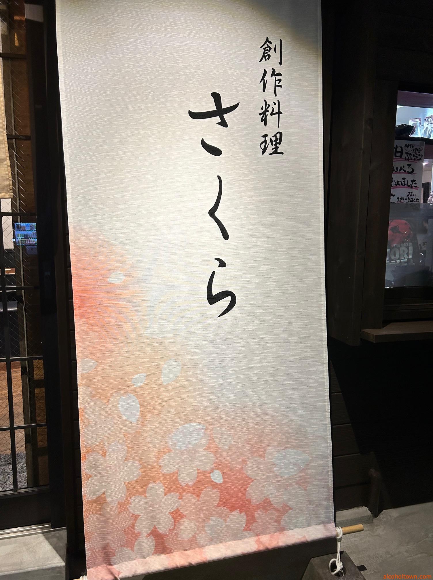 創作料理 さくら