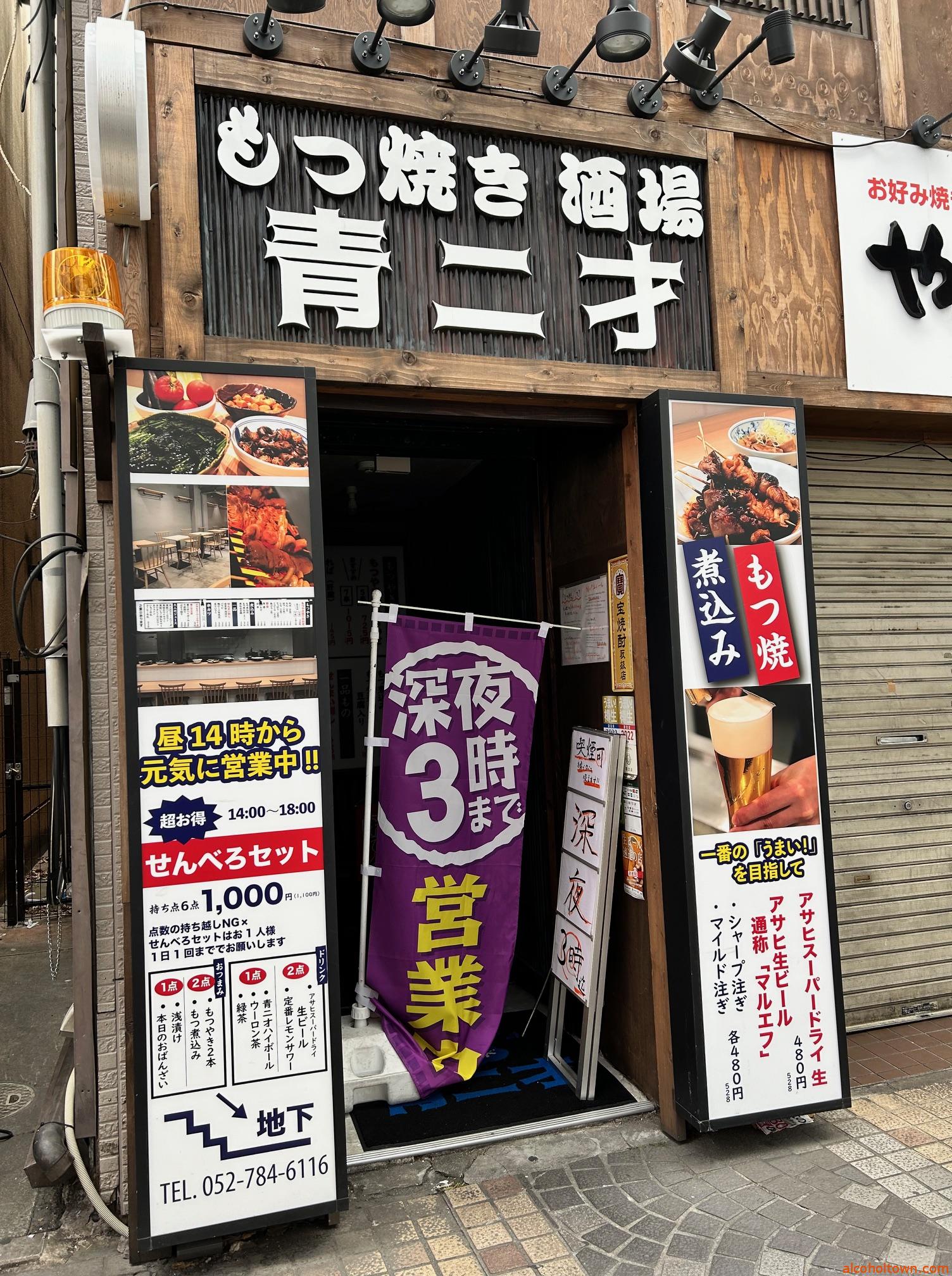 スタンド青二才本店