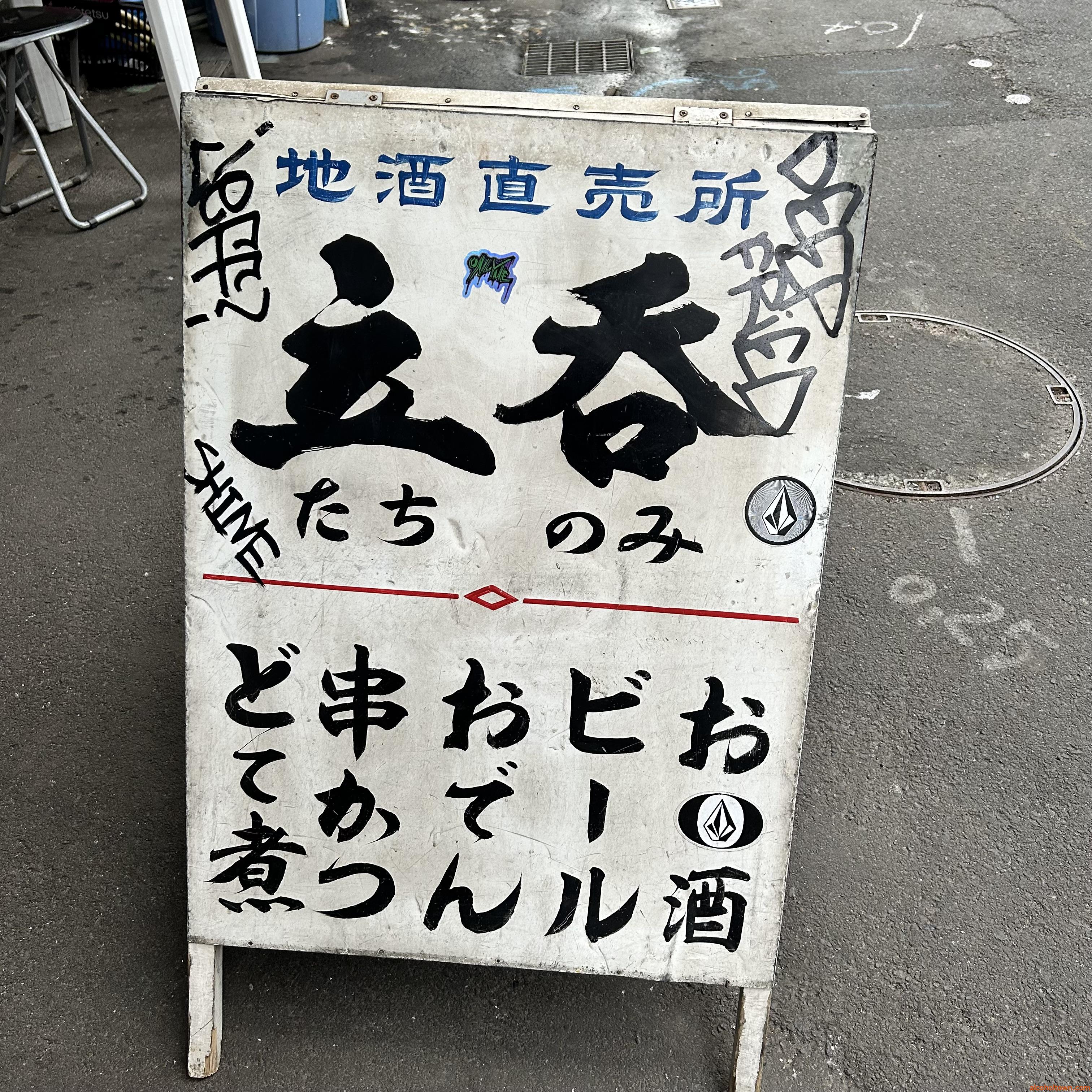 地酒直売所 立呑