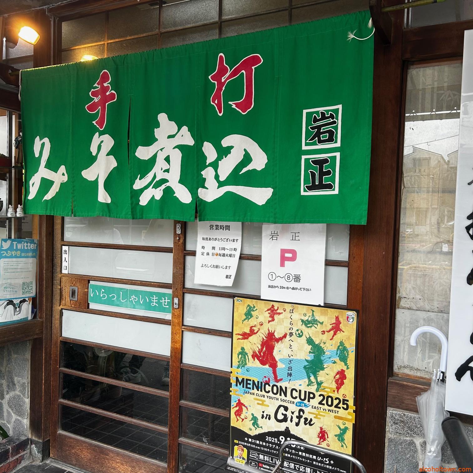 岩正手打うどん店