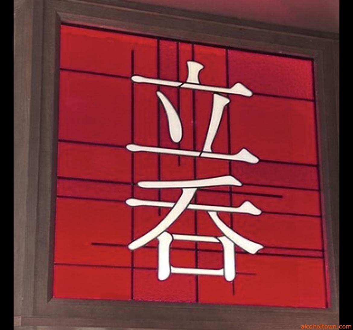 立呑 引手数多