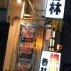 香林　今池